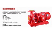 XBD-W型臥式單級（多級）消防泵，上海三利好選擇
