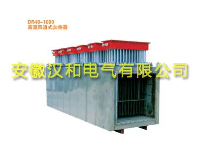 DR48-1000高温风道式加热器