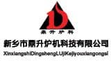 新鄉市鼎升爐機科技有限公司